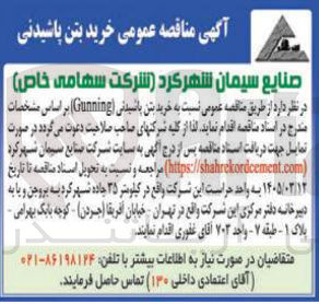 تصویر کوچک آگهی خرید بتن پاشیدنی (Gunning)