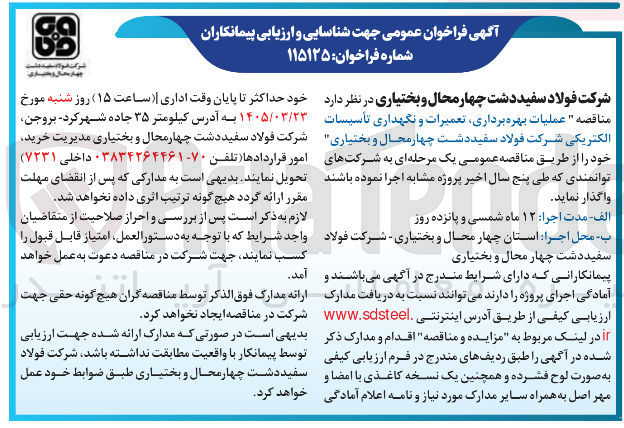 تصویر کوچک آگهی عملیات بهره برداری تعمیرات و نگهداری تأسیسات الکتریکی 