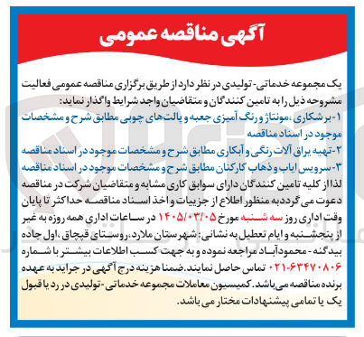 تصویر کوچک آگهی تهیه یراق آلات رنگی و آبکاری