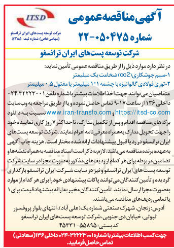 تصویر کوچک آگهی سیم جوشکاری (c02) ضخامت یک میلیمتر - توری فولادی گالوانیزه
