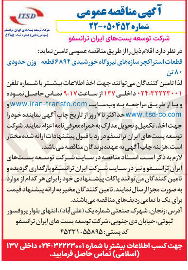 تصویر کوچک آگهی قطعات استراکچر سازه های نیروگاه خورشیدی