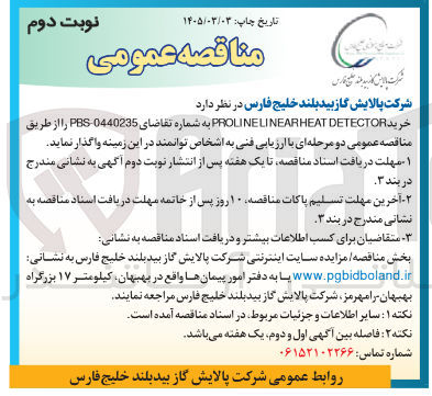 تصویر کوچک آگهی خرید DETECTOR PROLINELINEARHEAT 