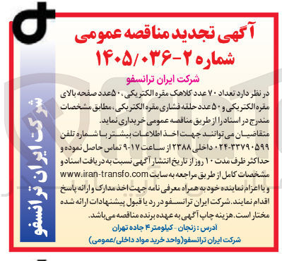 تصویر کوچک آگهی خرید تعداد ۷۰ عدد کلاهک مقره الکتریکی ۵۰ عدد صفحه بالای مقره الکتریکی و ۵۰ عدد حلقه فشاری مقره الکتریکی