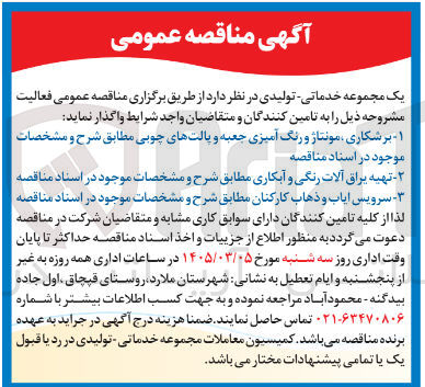 تصویر کوچک آگهی برشکاری مونتاژ و رنگ آمیزی جعبه و پالت های چوبی - تهیه یراق آلات رنگی و آبکاری - سرویس ایاب و ذهاب کارکنان