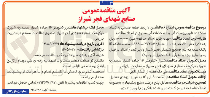 تصویر کوچک آگهی تأمین ۷ ردیف قطعه صنعتی