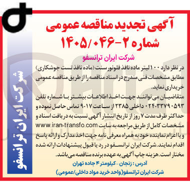 تصویر کوچک آگهی خرید ۱۰۰ لیتر ماده نافذ فلوئورسنت (ماده نافذ تست جوشکاری)