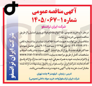 تصویر کوچک آگهی خرید حدودی ۱۵۰ انواع مقاطع فولادی و ورق استیل