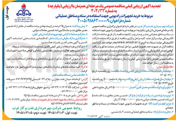 تصویر کوچک آگهی خرید تجهیزات رادیویی جهت استفاده در ستاد و مناطق عملیاتی
