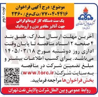تصویر کوچک آگهی خرید یک ست دستگاه گاز کروماتوگرافی جهت آنالیز مقادیر بنزن و آروماتیک