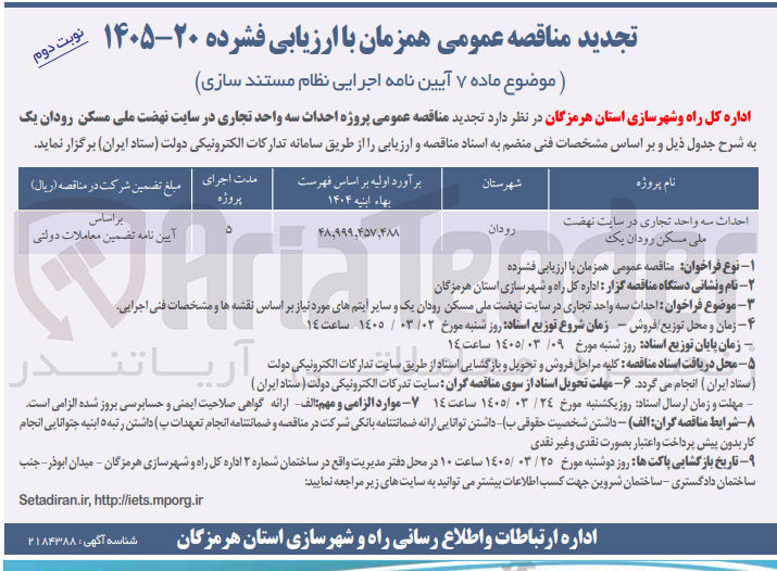 تصویر کوچک آگهی احداث سه واحد تجاری