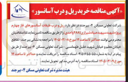 تصویر کوچک آگهی ریل و درب طبقات آسانسورهای فاز چهارم پروژه