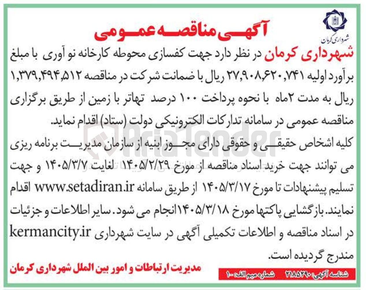 تصویر کوچک آگهی کفسازی محوطه کارخانه نوآوری