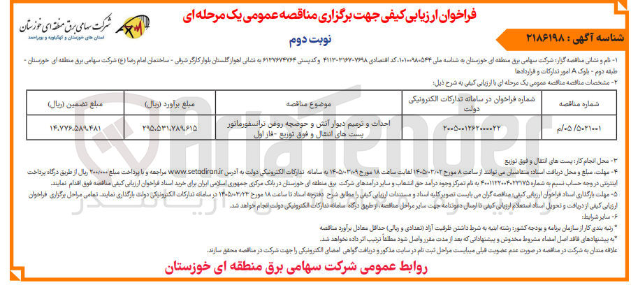 تصویر کوچک آگهی احداث و ترمیم دیوار آتش و حوضچه روغن ترانسفورماتور پست های انتقال و فوق توزیع