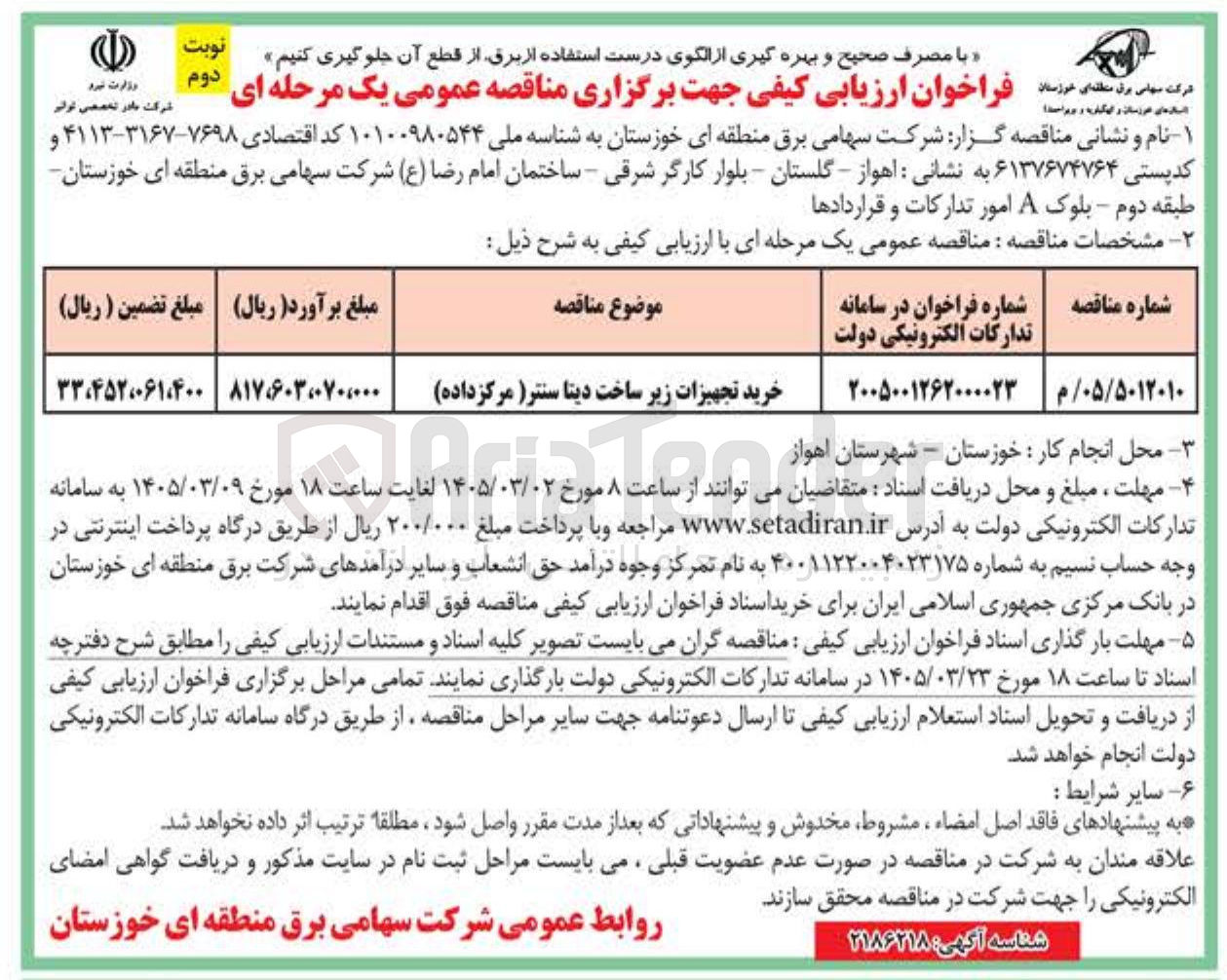 تصویر کوچک آگهی خرید تجهیزات زیر ساخت دیتا سنتر (مرکز داده)