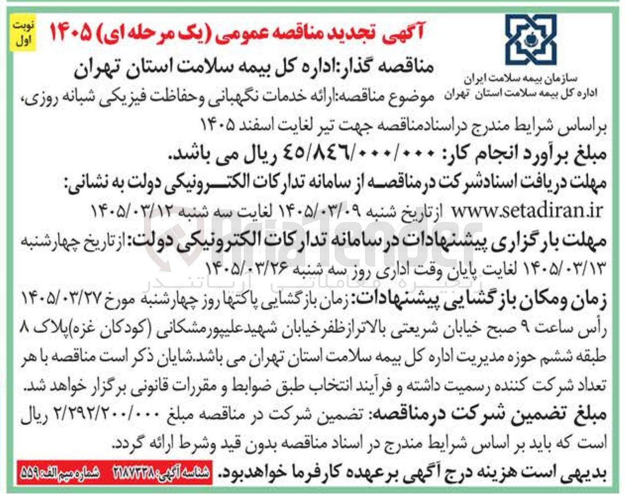 تصویر کوچک آگهی ارائه خدمات نگهبانی و حفاظت فیزیکی شبانه روزی