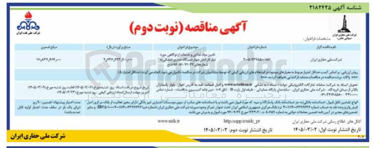 تصویر کوچک آگهی تامین مواد غذایی و خدمات اردوگاهی مورد نیاز کارکنان