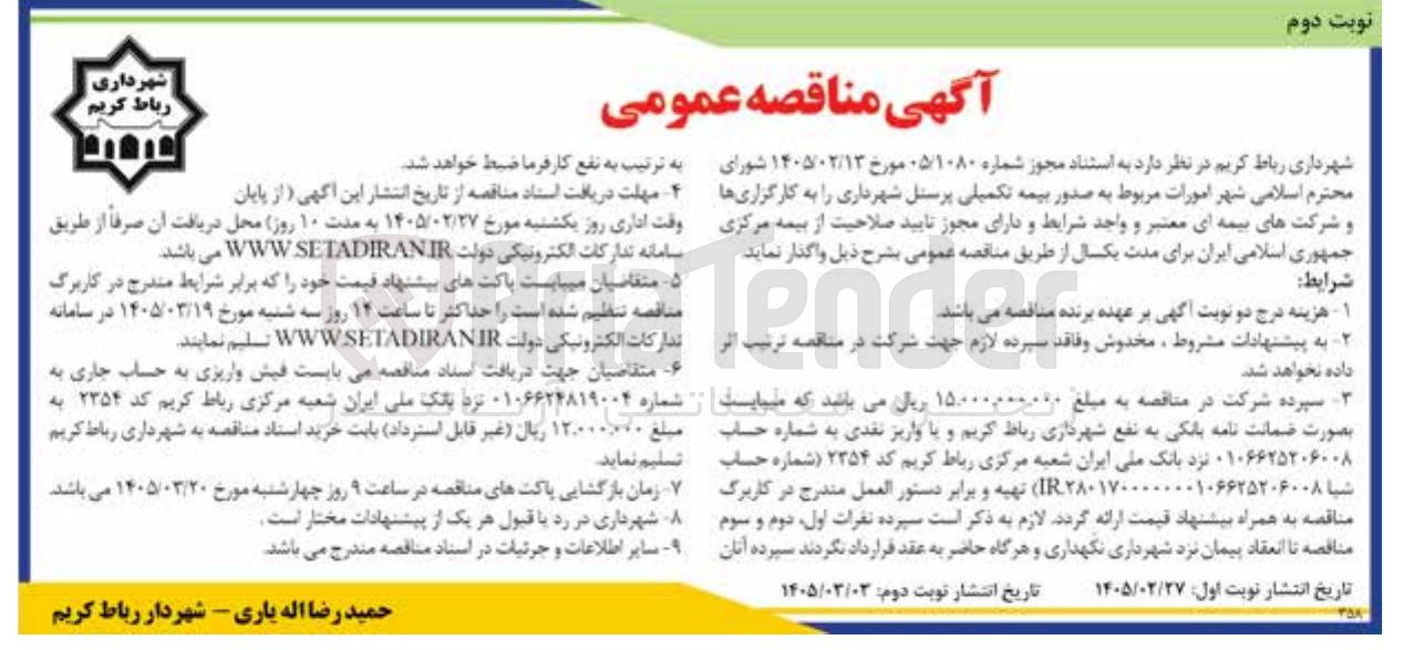 تصویر کوچک آگهی امورات مربوط به صدور بیمه تکمیلی پرسنل