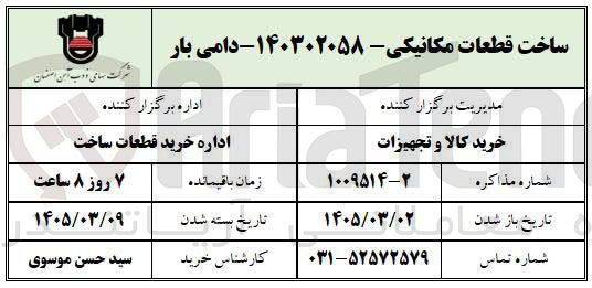 تصویر کوچک آگهی ساخت قطعات مکانیکی