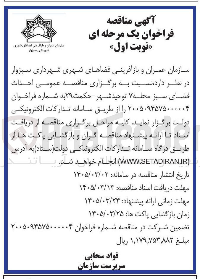 تصویر کوچک آگهی احداث فضای سبز
