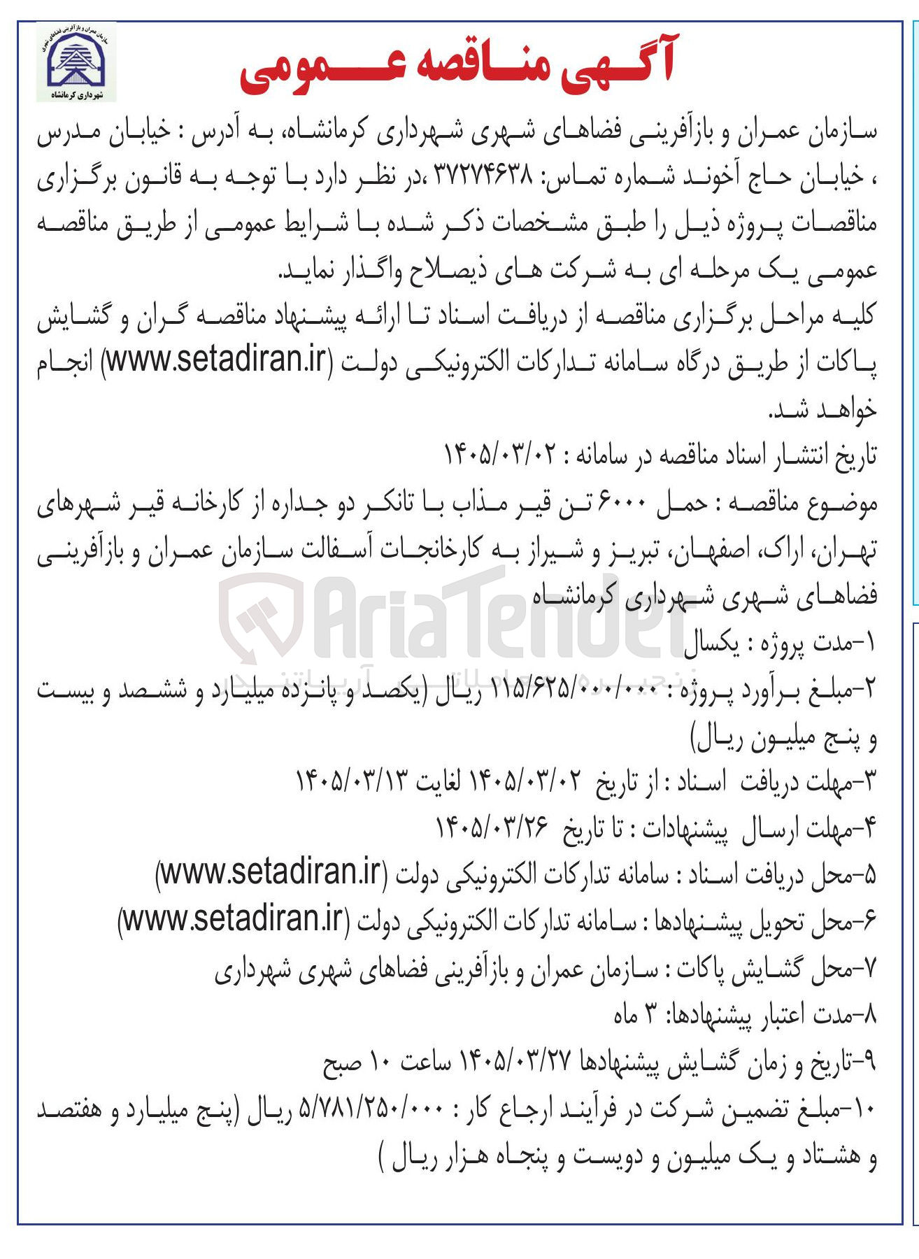 تصویر کوچک آگهی حمل ۶۰۰۰ تن قیر مذاب با تانکر دو جداره از کارخانه 