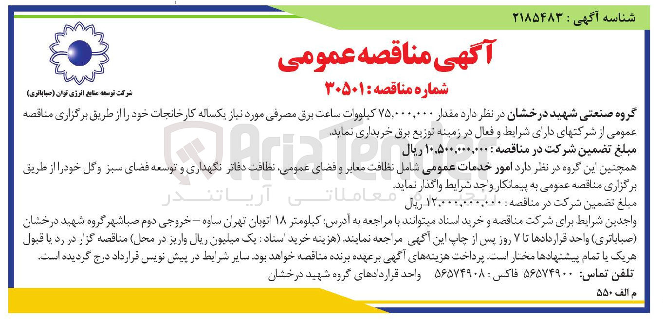 تصویر کوچک آگهی خرید مقدار ۷۵,۰۰۰,۰۰۰ کیلووات ساعت برق مصرفی مورد نیاز یکساله کارخانجات