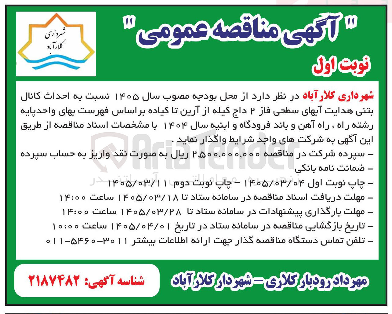 تصویر کوچک آگهی احداث کانال بتنی هدایت آبهای سطحی فاز ۲ داج کیله