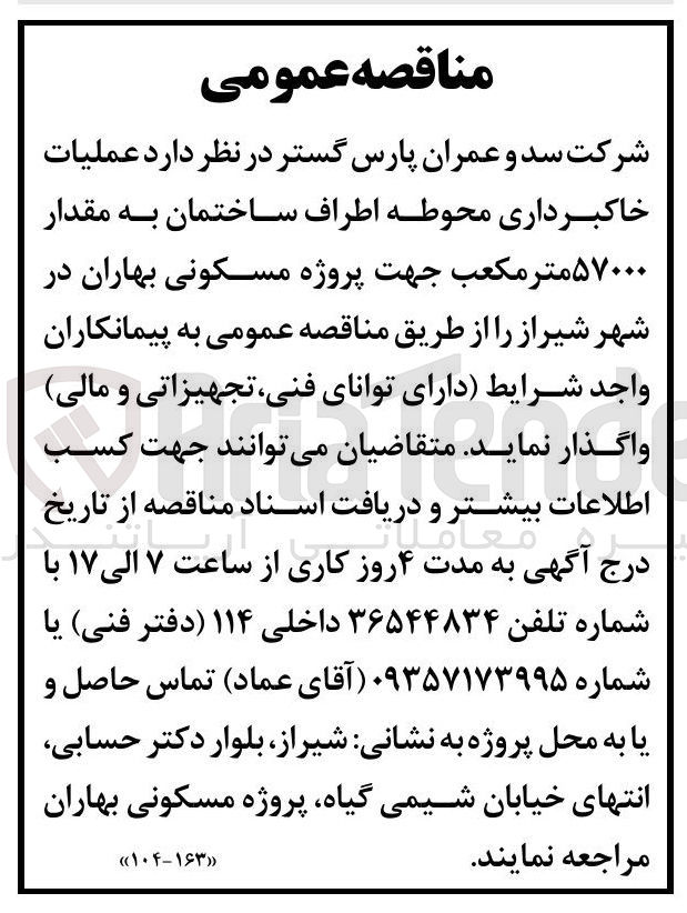تصویر کوچک آگهی عملیات خاکبرداری محوطه اطراف ساختمان به مقدار ۵۷۰۰۰ متر مکعب