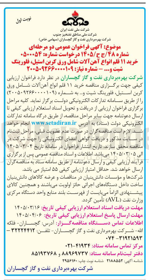 تصویر کوچک آگهی خرید ۱۱ قلم انواع آهن آلات شامل ورق کربن استیل فلورینگ شیت و... 