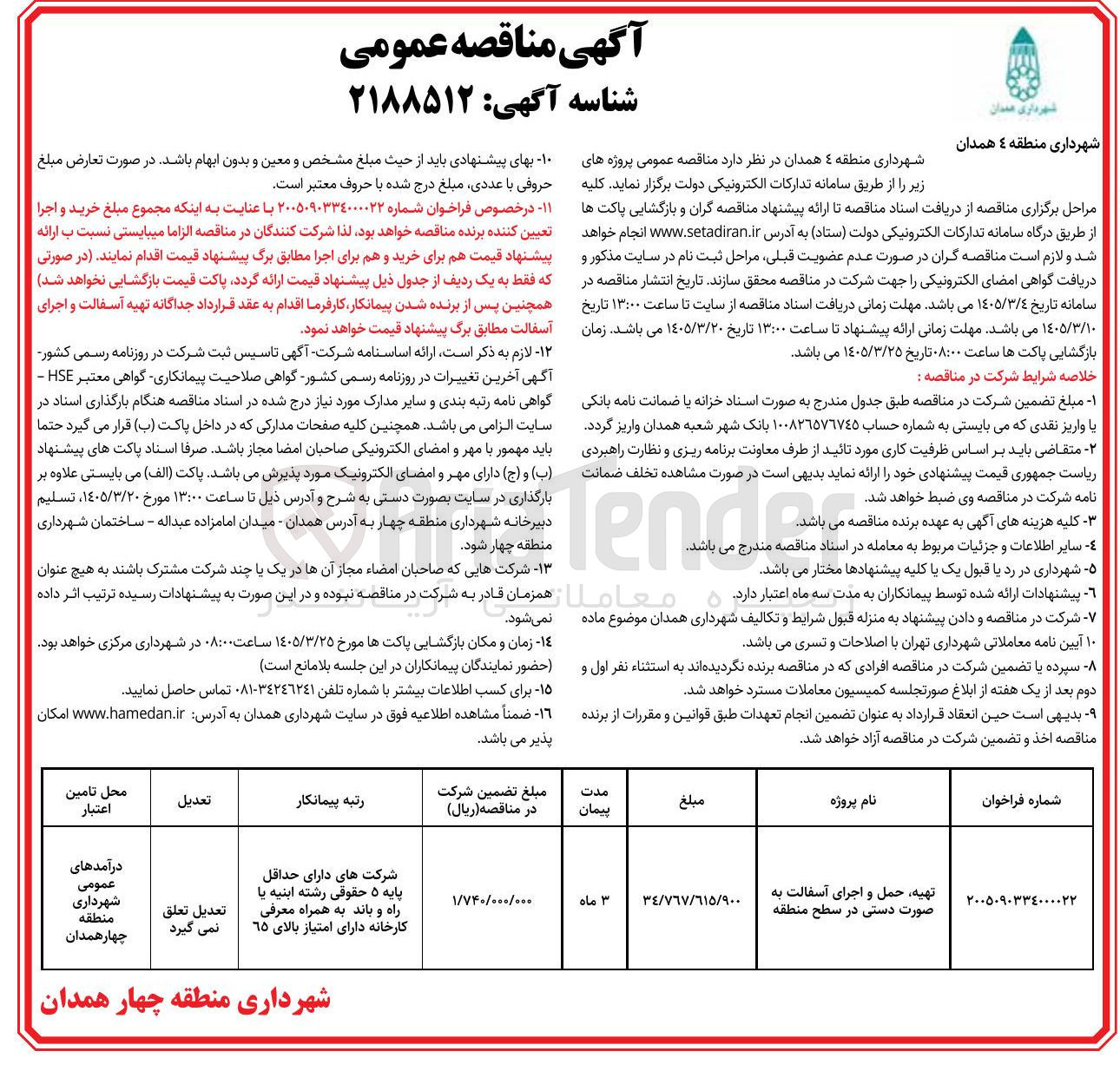 تصویر کوچک آگهی تهیه حمل و اجرای آسفالت به صورت دستی 
