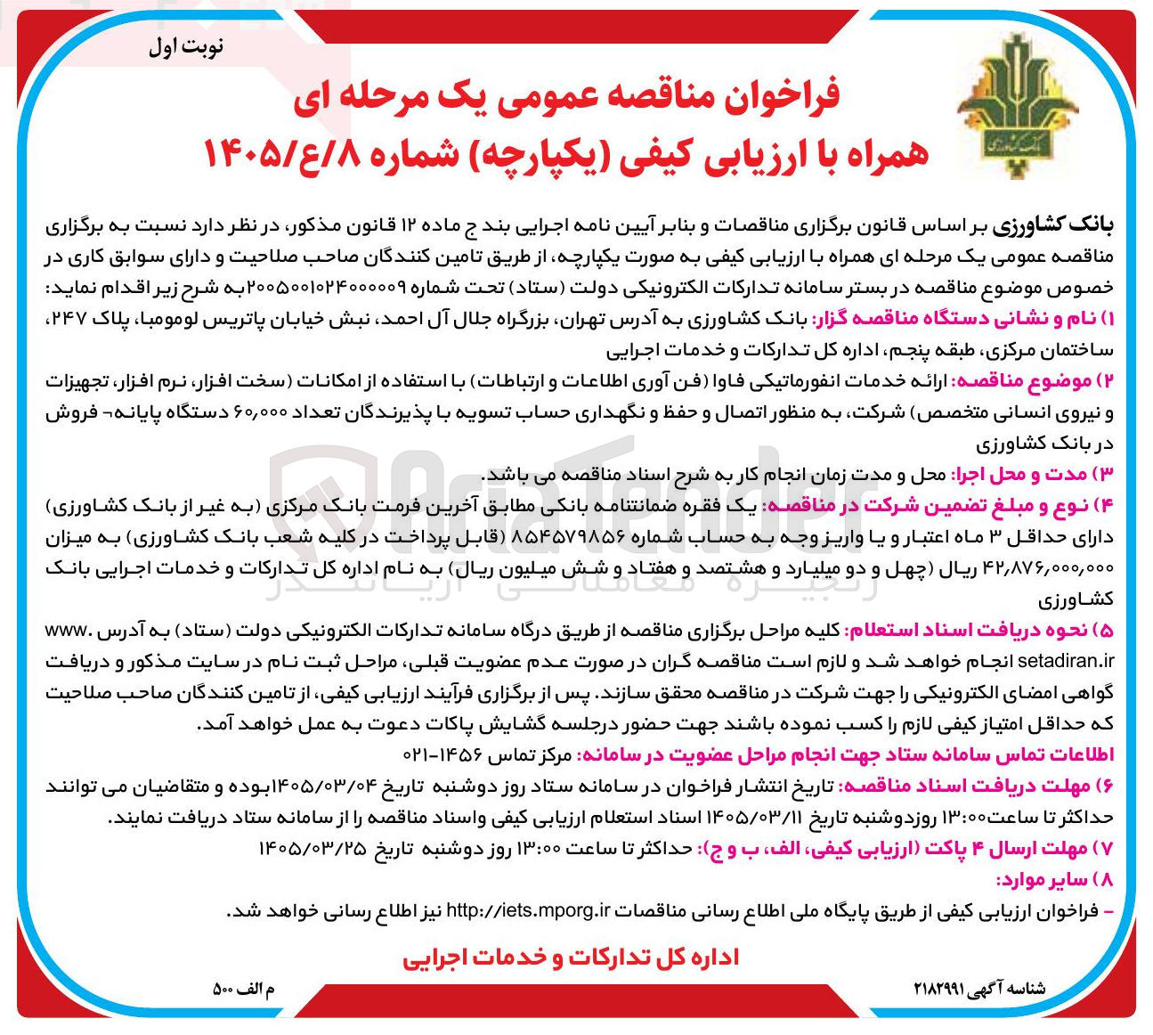 تصویر کوچک آگهی ارائه خدمات انفورماتیکی فاوا (فن آوری اطلاعات و ارتباطات) با استفاده از امکانات (سخت افزار نرم افزار، تجهیزات و نیروی انسانی متخصص) شرکت به منظور اتصال و حفظ و نگهداری حساب تسویه با پذیرندگان تعداد ۶۰,۰۰۰ دستگاه پایانه فروش