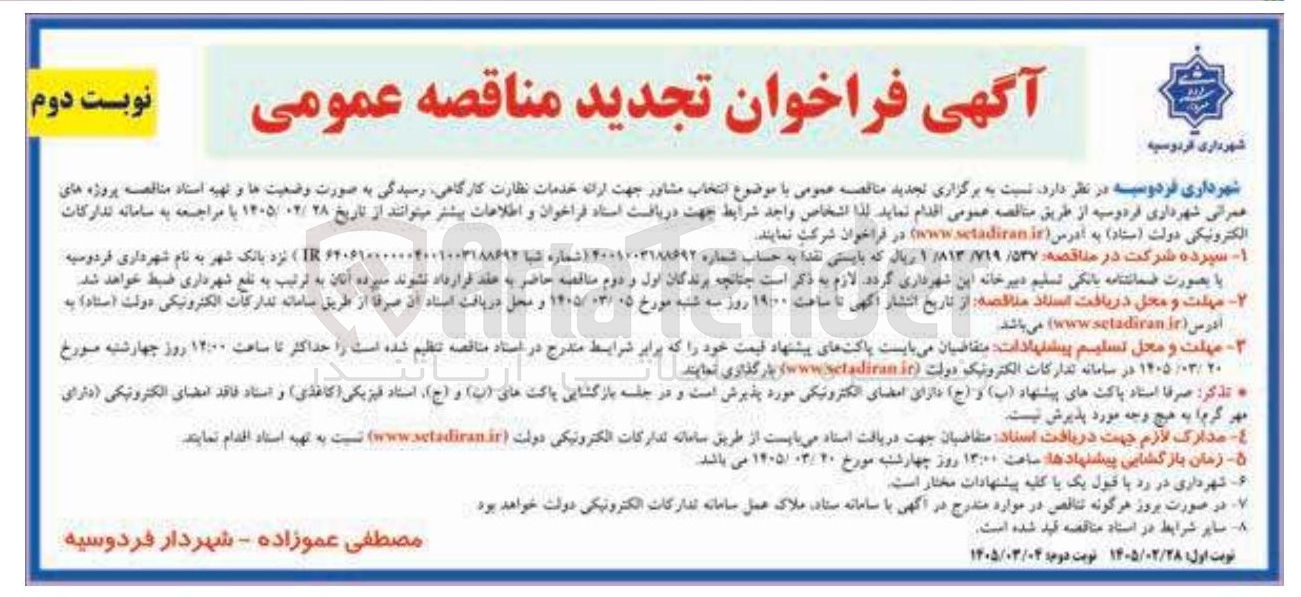 تصویر کوچک آگهی  ارائه خدمات نظارت کارگاهی