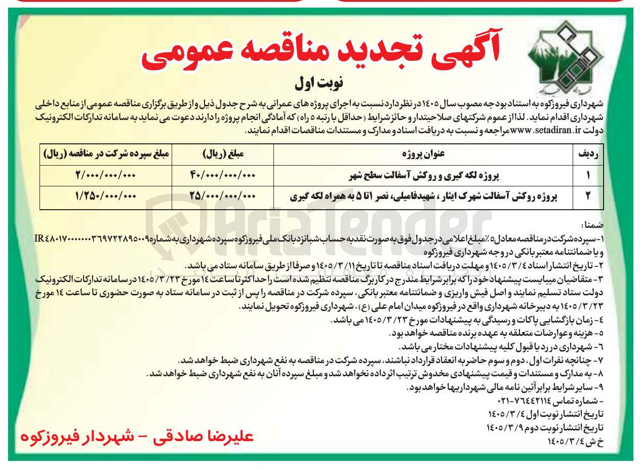تصویر کوچک آگهی پروژه روکش آسفالت شهرک به همراه لکه گیری