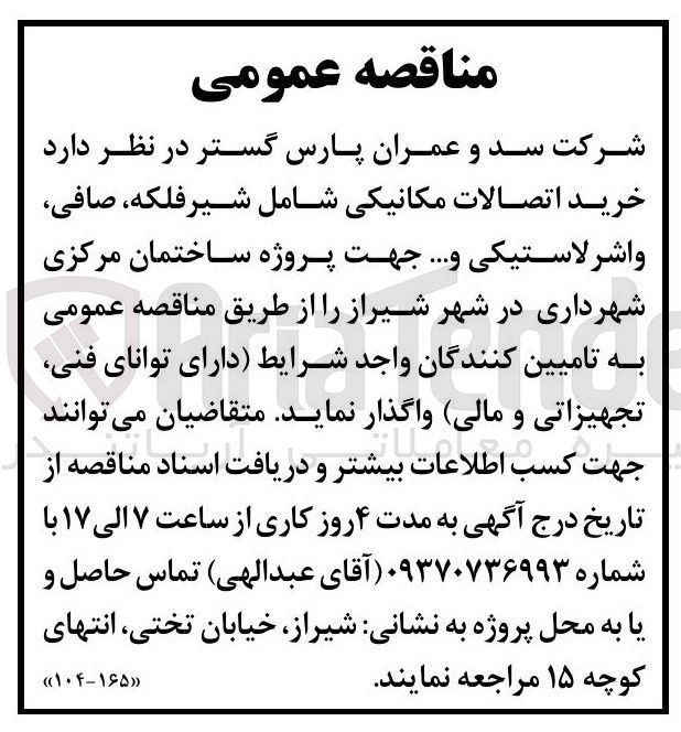 تصویر کوچک آگهی خرید اتصالات مکانیکی شامل شیر فلکه صافی واشر لاستیکی و...