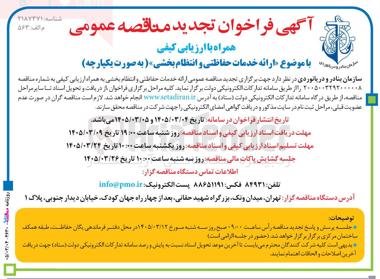 تصویر کوچک آگهی ارائه خدمات حفاظتی و انتظام بخشی