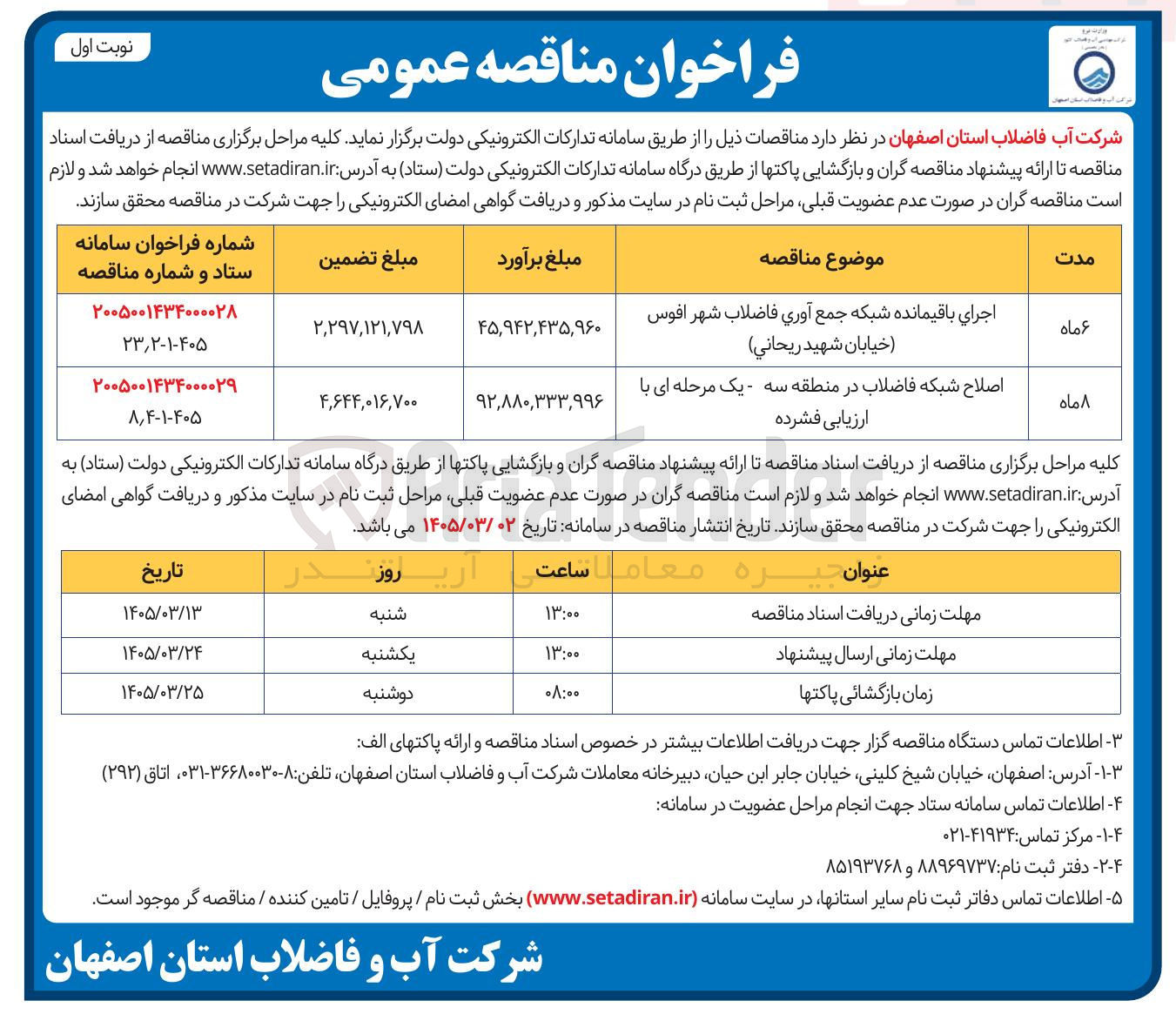 تصویر کوچک آگهی اجرای باقیمانده شبکه جمع آوری فاضلاب شهر