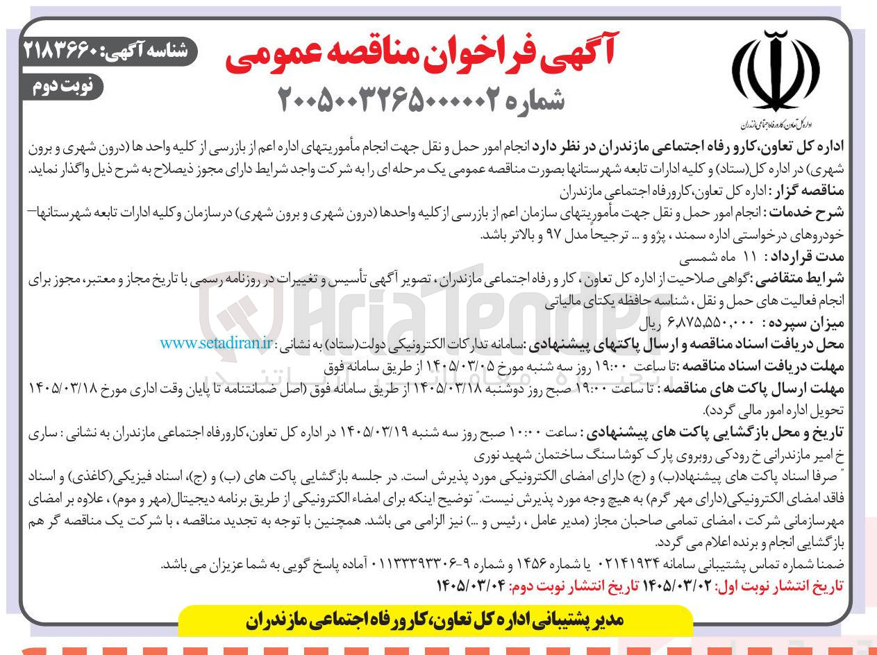 تصویر کوچک آگهی انجام امور حمل و نقل جهت انجام مأموریتهای اداره اعم از بازرسی از کلیه واحدها درون شهری و برون شهری