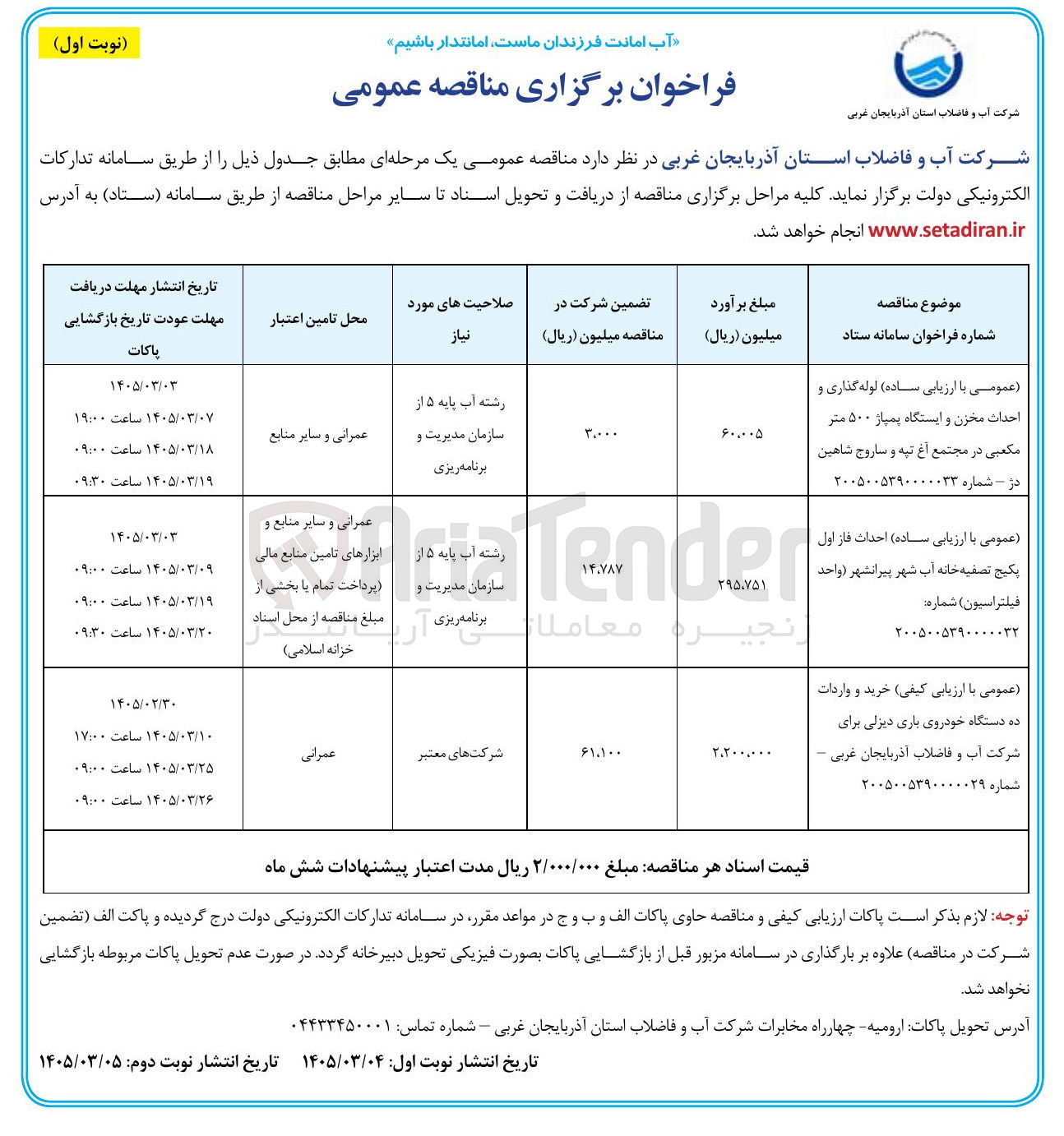 تصویر کوچک آگهی لوله گذاری و احداث مخزن و ایستگاه پمپاژ ۵۰۰ متر مکعبی 