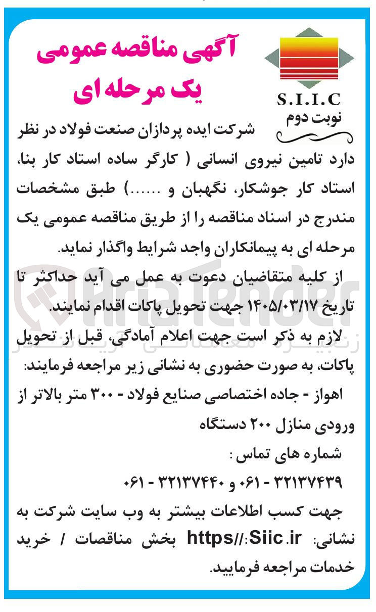 تصویر کوچک آگهی تامین نیروی انسانی (کارگر ساده استاد کار بنا استاد کار جوشکار نگهبان و ...)