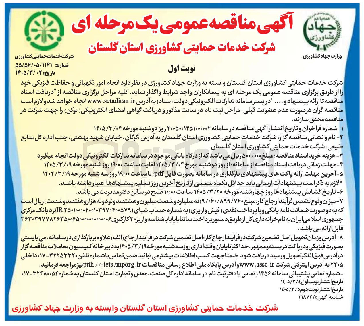 تصویر کوچک آگهی انجام امور نگهبانی و حفاظت فیزیکی خود