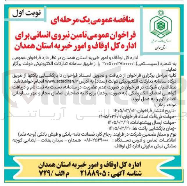 تصویر کوچک آگهی تامین نیروی انسانی