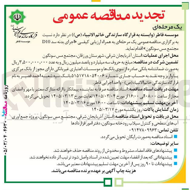 تصویر کوچک آگهی اجرای بدنه سد D10 