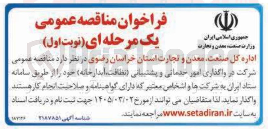 تصویر کوچک آگهی واگذاری امور خدماتی و پشتیبانی نظافت آبدارخانه