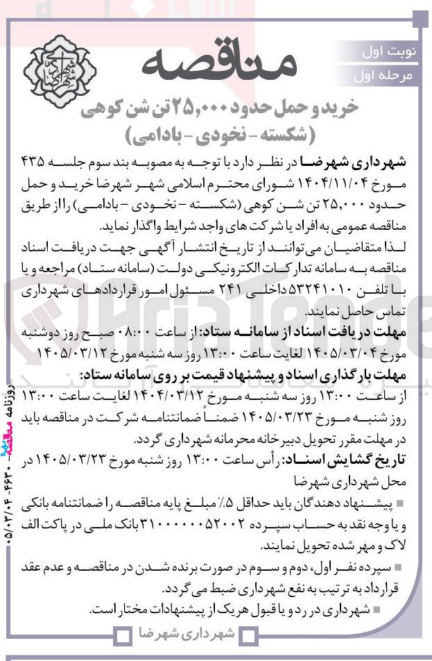 تصویر کوچک آگهی خرید و حمل حدود ۲۵,۰۰۰ تن شن کوهی (شکسته - نخودی - بادامی)