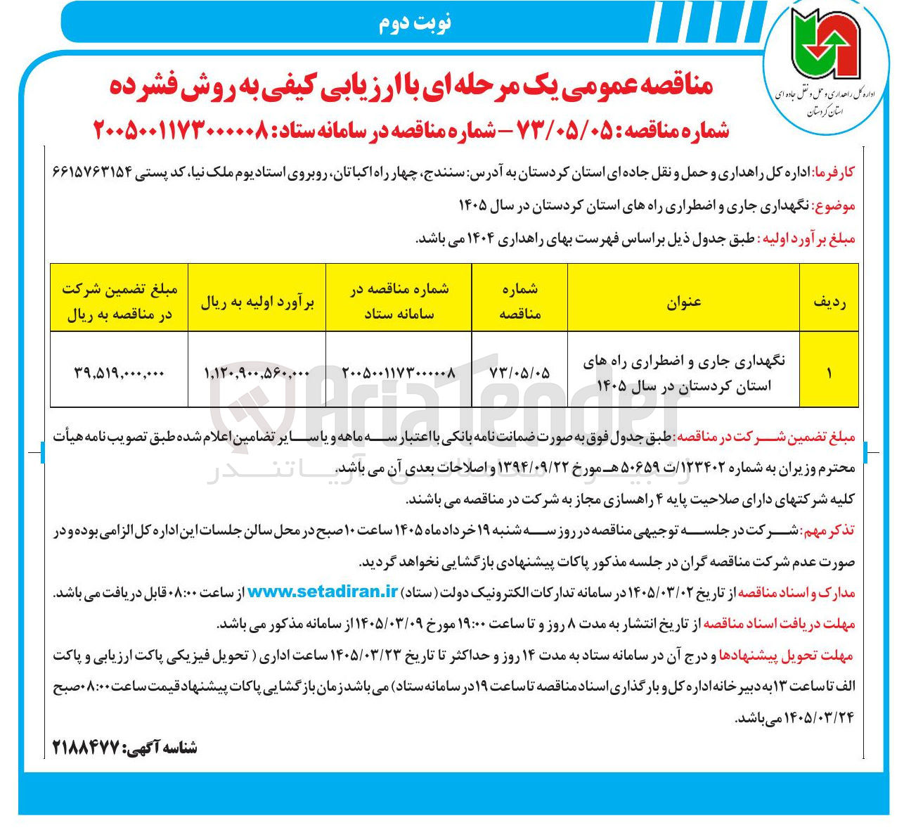 تصویر کوچک آگهی نگهداری جاری و اضطراری راه های استان
