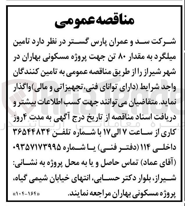 تصویر کوچک آگهی تامین میلگرد به مقدار ۸۰ تن جهت پروژه مسکونی