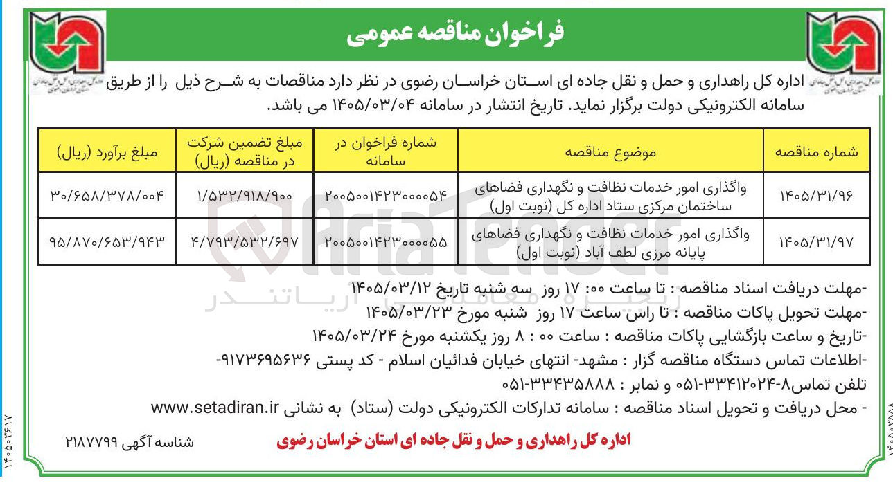 تصویر کوچک آگهی واگذاری امور خدمات نظافت و نگهداری فضاهای پایانه مرزی