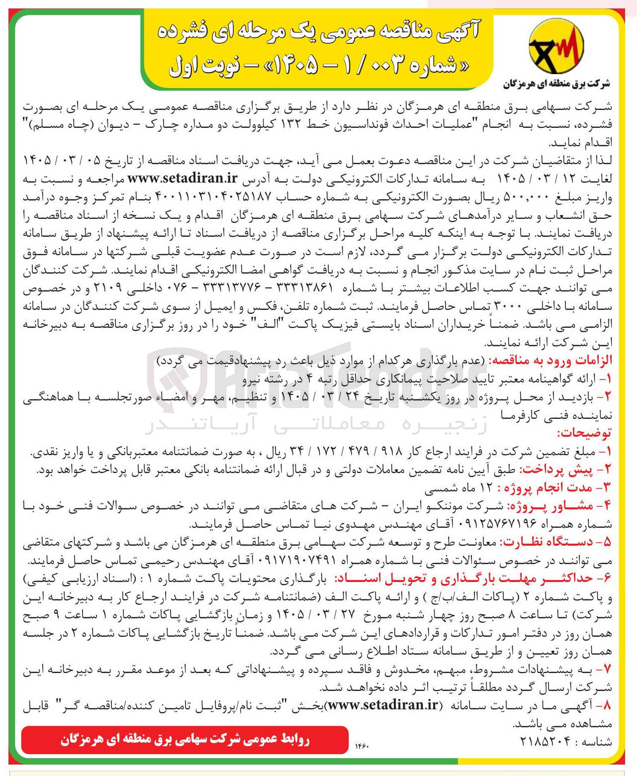 تصویر کوچک آگهی انجام عملیات احداث فونداسیون خط ۱۳۲ کیلوولت دو مداره
