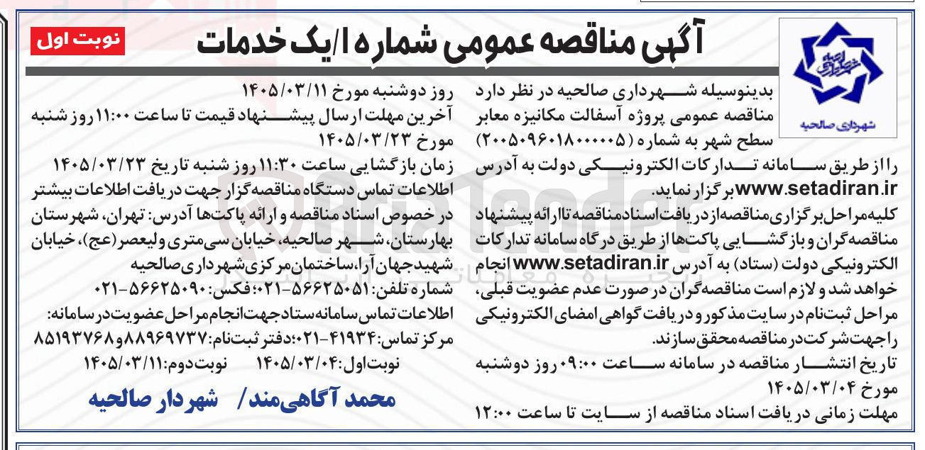 تصویر کوچک آگهی پروژه آسفالت مکانیزه معابر
