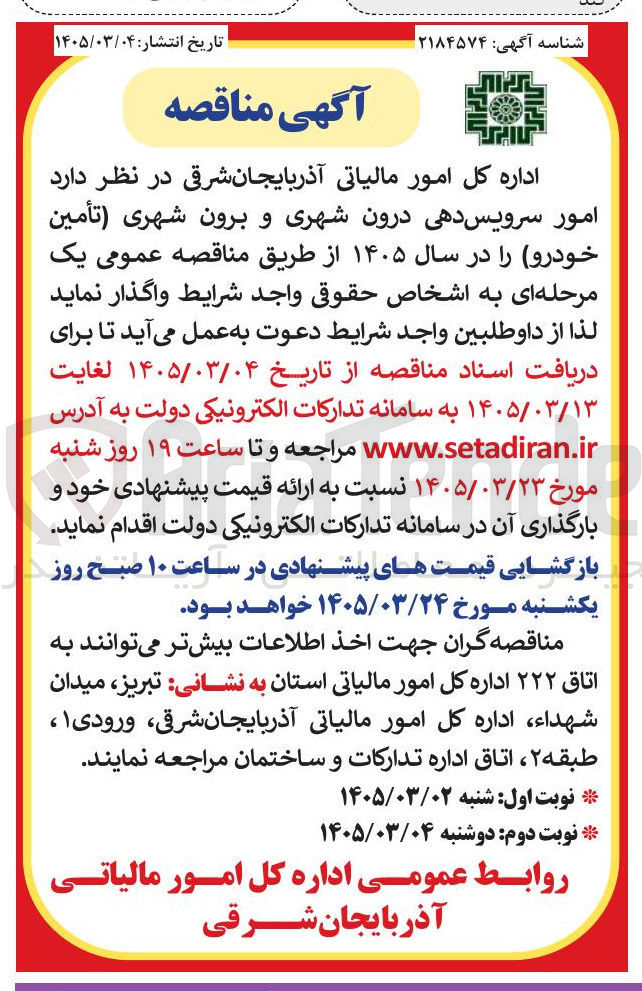 تصویر کوچک آگهی امور سرویس دهی درون شهری و برون شهری (تأمین خودرو)
