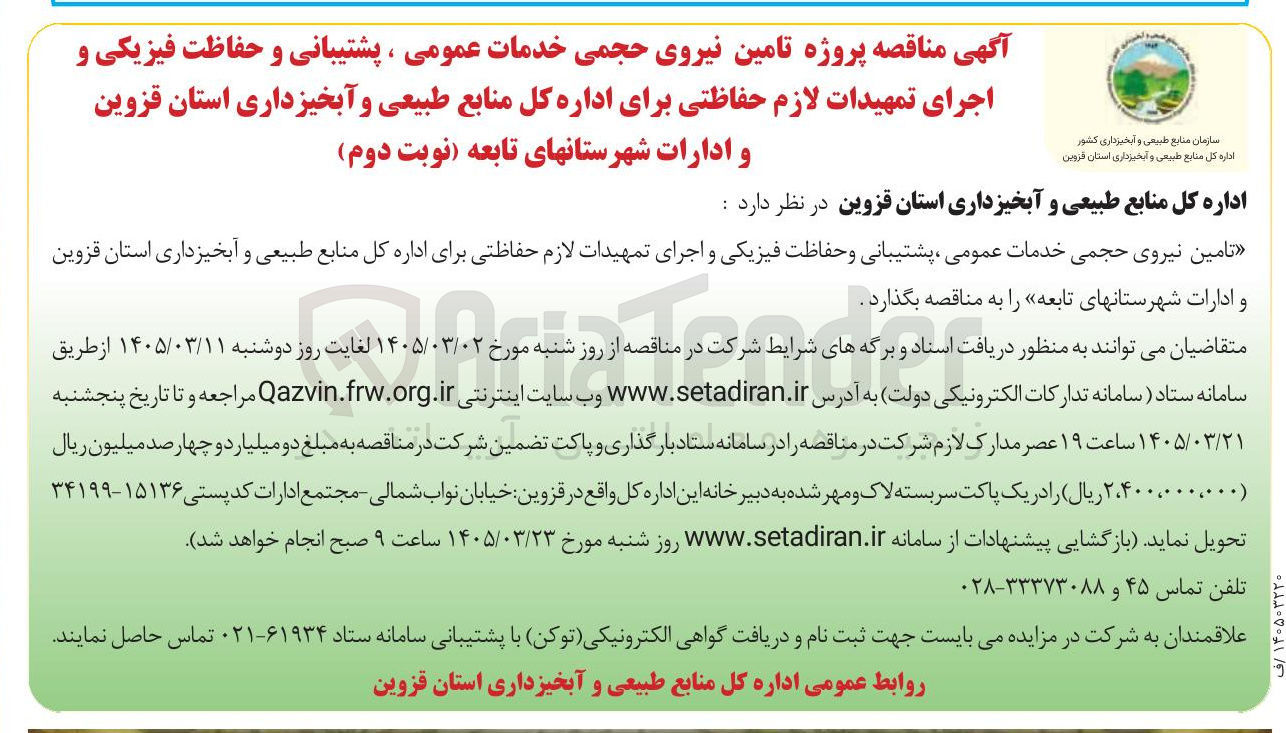 تصویر کوچک آگهی تامین نیروی حجمی خدمات عمومی ، پشتیبانی و حفاظت فیزیکی و اجرای تمهیدات لازم حفاظتی
